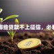 哪些贷款不上征信，必看