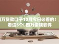 四万贷款口子10月今日必看的！且看这5个​四万借钱软件