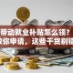 创业带动就业补贴怎么领？手把手教你申请，这些干货别错过！