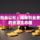 北京创业公社：揭秘创业者必选的资源生态圈