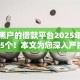不限黑户的借款平台2025年汇集这5个！本文为您深入严挑！