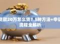 贷款20万怎么贷？5种方法+申请流程全解析