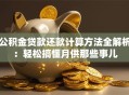 公积金贷款还款计算方法全解析：轻松搞懂月供那些事儿
