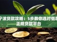 宁波贷款攻略：5步教你选对低息正规贷款平台