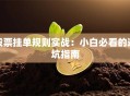 股票挂单规则实战：小白必看的避坑指南