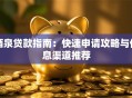 酒泉贷款指南：快速申请攻略与低息渠道推荐