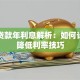 银行贷款年利息解析：如何计算与降低利率技巧