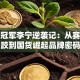 奥运冠军李宁逆袭记：从赛场摔跤到国货崛起品牌密码
