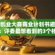 创新创业大赛商业计划书避坑指南：评委最想看到的3个核心