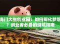 海门大生创业园：如何孵化梦想？创业者必看的避坑指南