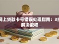 网上贷款卡号错误处理指南：3步解决流程