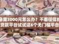 急需3000元怎么办？不看征信的贷款平台试试这6个无门槛平台