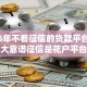 2026年不看征信的贷款平台？盘点十大靠谱征信是花户平台可以借钱不
