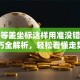 股票等差坐标这样用准没错！实战技巧全解析，轻松看懂走势规律