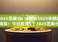 2025芝麻分570网贷2025年新政消息!今日梳理5个2025芝麻分570贷款平台借钱 2025芝麻分570网贷2025年新政消息!今日梳理5个2025芝麻分570贷款平台借钱