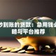 晚上秒到账的贷款：急用钱必看攻略与平台推荐