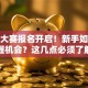 股票大赛报名开启！新手如何把握机会？这几点必须了解