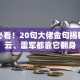创业必看！20句大佬金句揭秘：马云、雷军都靠它翻身