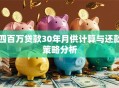 四百万贷款30年月供计算与还款策略分析