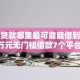 小额贷款哪里最可靠能借到钱吗？1万元无门槛借款7个平台推荐