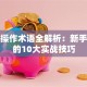 股票操作术语全解析：新手必学的10大实战技巧