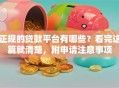 正规的贷款平台有哪些？看完这篇就清楚，附申请注意事项