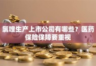 氯喹生产上市公司有哪些？医药保险保障要重视