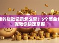 我的贷款记录怎么查？5个简单步骤教你快速掌握