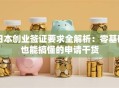 日本创业签证要求全解析：零基础也能搞懂的申请干货