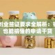 日本创业签证要求全解析：零基础也能搞懂的申请干货