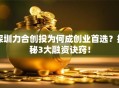 深圳力合创投为何成创业首选？揭秘3大融资诀窍！