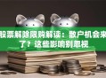 股票解除限购解读：散户机会来了？这些影响别忽视