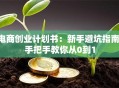 电商创业计划书：新手避坑指南，手把手教你从0到1