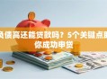 负债高还能贷款吗？5个关键点助你成功申贷