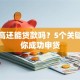 负债高还能贷款吗？5个关键点助你成功申贷