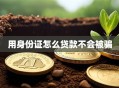 用身份证怎么贷款不会被骗
