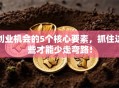 创业机会的5个核心要素，抓住这些才能少走弯路！