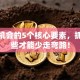 创业机会的5个核心要素，抓住这些才能少走弯路！