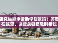 研究生能申请助学贷款吗？答案在这里，这些关键信息别错过