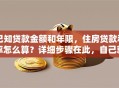 已知贷款金额和年限，住房贷款利率怎么算？详细步骤在此，自己就能算明白！