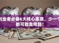 创业者必备6大核心素质，少一个都可能走弯路！