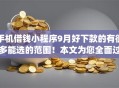 手机借钱小程序9月好下款的有很多能选的范围！本文为您全面过滤这五个黑户贷款app！