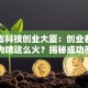 湖北省科技创业大厦：创业者的天堂为啥这么火？揭秘成功密码