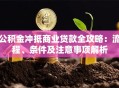 公积金冲抵商业贷款全攻略：流程、条件及注意事项解析