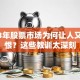 2013年股票市场为何让人又爱又恨？这些教训太深刻