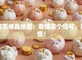 股票横盘缩量：看懂这个信号，别慌！