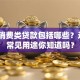 个人消费类贷款包括哪些？这6大常见用途你知道吗？