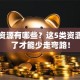 创业资源有哪些？这5类资源搞懂了才能少走弯路！