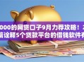8000的网贷口子9月力荐攻略！本篇诠释5个贷款平台的借钱软件有8000额度