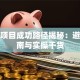 创业项目成功路径揭秘：避坑指南与实操干货